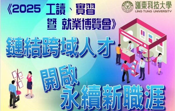 📣 我們要到嶺東科技大學參加《2025工讀、實習暨就業博覽會》啦!
