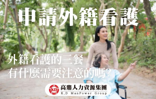 外籍看護的三餐有什麼需要注意的嗎?