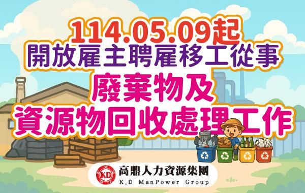 廢棄物回收處理工作開放移工:雇主與外籍勞工一次看懂