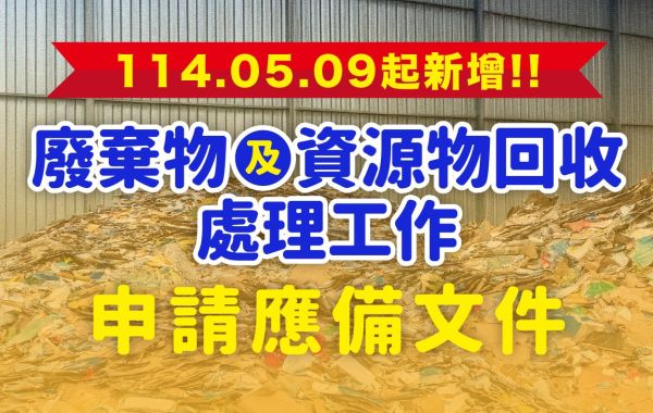 【114.05.09起新增!!】廢棄物及資源物回收處理工作
