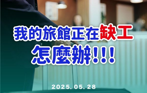 【交通部觀光署公告】觀光旅宿業發展需求是政府重視的主要課題