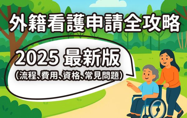 外籍看護這樣申請最安心:資格、流程、費用與你最關心的那些細節