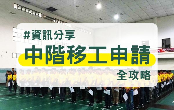 中階移工申請全攻略｜資格條件、薪資門檻、年限規定、語言訓練、常見問題一次看懂
