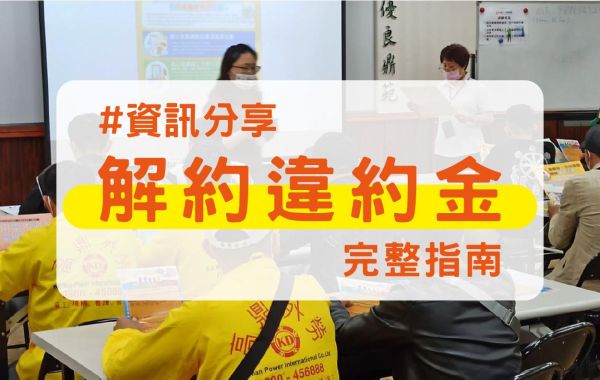 移工提前解約違約金完整指南：雇主必懂的費用、流程與合法對策