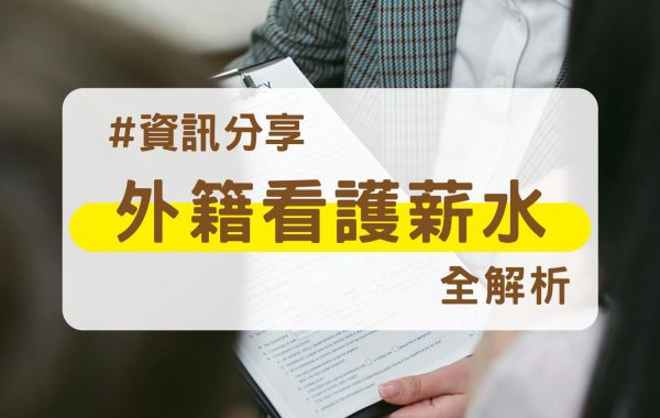 2025外籍看護薪水全解析:實領金額、支出明細與補助一次搞懂