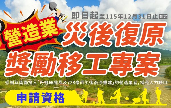 📢 營造業| 災後復原獎勵移工專案 重點整理