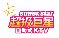  超級巨星 自助式KTV 
