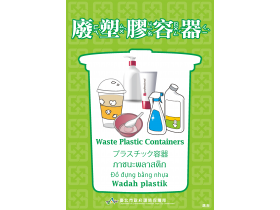 資源回收分類翻譯-廢塑膠容器