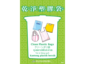資源回收分類翻譯-乾淨塑膠袋