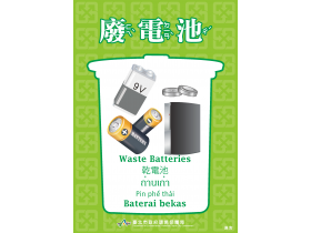 資源回收分類翻譯-廢電池
