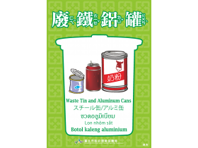資源回收分類翻譯-廢鐵鋁罐