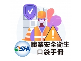 勞動部職業安全衛生署-職業安全衛生口袋手冊