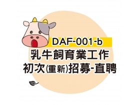 DAF-001-b乳牛飼育業工作初次(重新)招募申請書-直聘