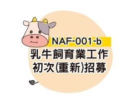 NAF-001-b乳牛飼育業工作初次(重新)招募申請書