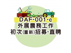 DAF-001-c外展農務工作-初次(重新)招募申請書-直聘