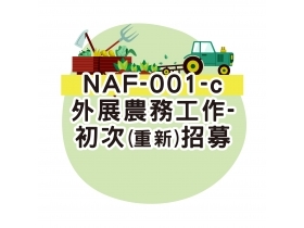 NAF-001-c外展農務工作-初次(重新)招募申請書