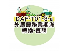 DAF-T01-3-a外展農務業-期滿轉換申請書-直聘