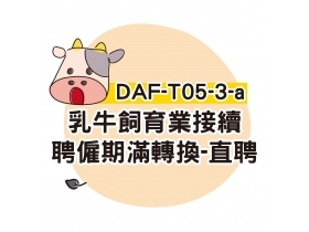 DAF-T05-3-a乳牛飼育業接續聘僱-期滿轉換-直聘