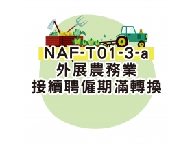 NAF-T01-3-a外展農務業接續聘僱-期滿轉換申請書