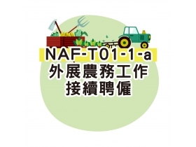 NAF-T01-1-a外展農務工作接續聘僱申請書