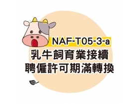 NAF-T05-3-a乳牛飼育業接續聘僱許可-期滿轉換