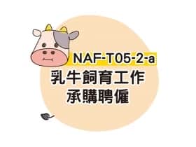 NAF-T05-2-a乳牛飼育工作承購聘僱申請書