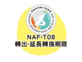 NAF-T08轉出-延長轉換期限