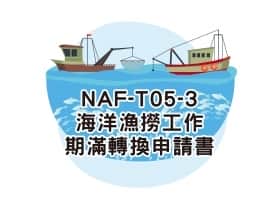 NAF-T05-3海洋漁撈期滿轉換申請書