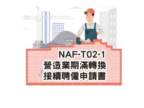 NAF-T02-1營造業期滿轉換接續聘僱申請書