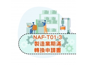 NAF-T01-3製造業期滿轉換申請書(doc)