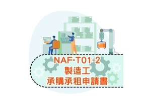 NAF-T01-2製造工承購承租申請書