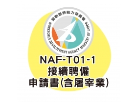 NAF-T01-1接續聘僱申請書(含屠宰業)