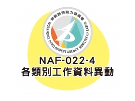NAF-022-4各類別工作資料異動申請書