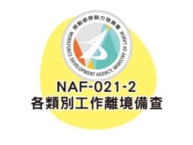 NAF-021-2各類別工作離境備查申請書