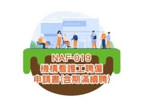 NAF-019機構看護工聘僱申請書(含期滿續聘)