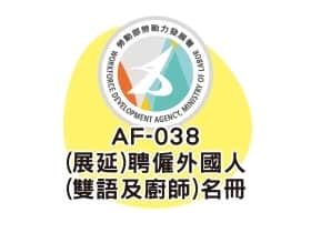 AF-038(展延)聘僱外國人(雙語及廚師)名冊