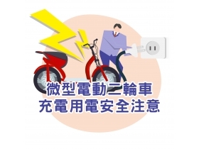 微型電動二輪車-充電用電安全注意