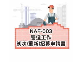 NAF-003營造工作初次(重新)招募申請書