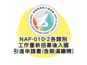 NAF-010-2各類別工作重新招募後入國引進申請書(含期滿續聘)