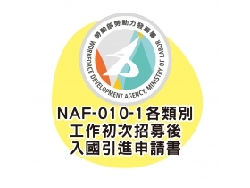 NAF-010-1各類別工作初次招募後入國引進申請書