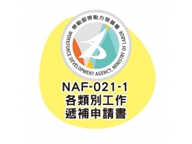 NAF-021-1各類別工作遞補申請書