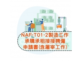 NAF-T01-2製造工作承購承租接接聘僱申請書(含屠宰工作)