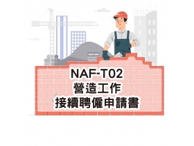 NAF-T02營造工作接續聘僱申請書