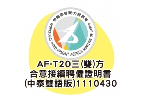 AF-T20三(雙)方合意接續聘僱證明書(中泰雙語版)1110430
