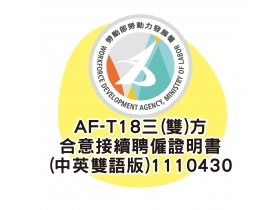 AF-T18三(雙)方合意接續聘僱證明書(中英雙語版)1110430