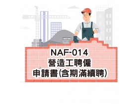 NAF-014營造工作聘僱申請書(含期滿續聘)